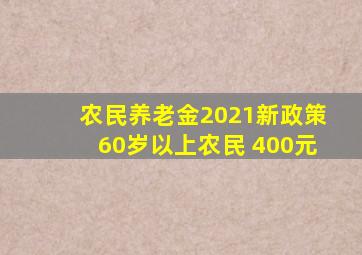 农民养老金2021新政策60岁以上农民 400元